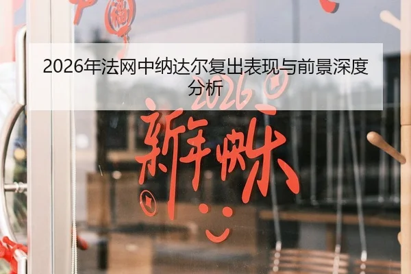 2026年法网中纳达尔复出表现与前景深度分析