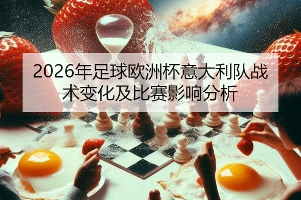 2026年足球欧洲杯意大利队战术变化及比赛影响分析