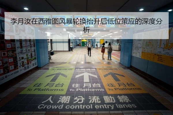 李月汝在西雅图风暴轮换抬升后低位策应的深度分析