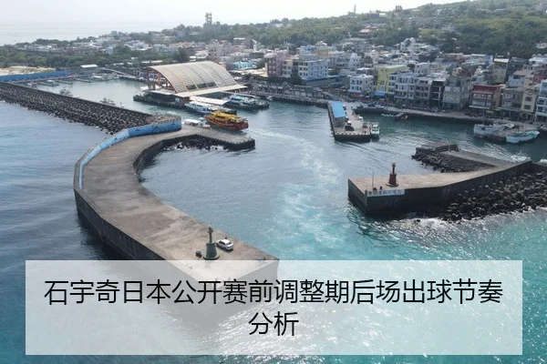 石宇奇日本公开赛前调整期后场出球节奏分析