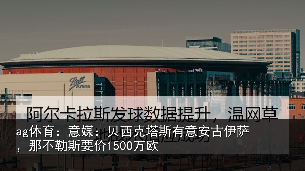 ag体育:意媒相关情况古伊相关情况欧