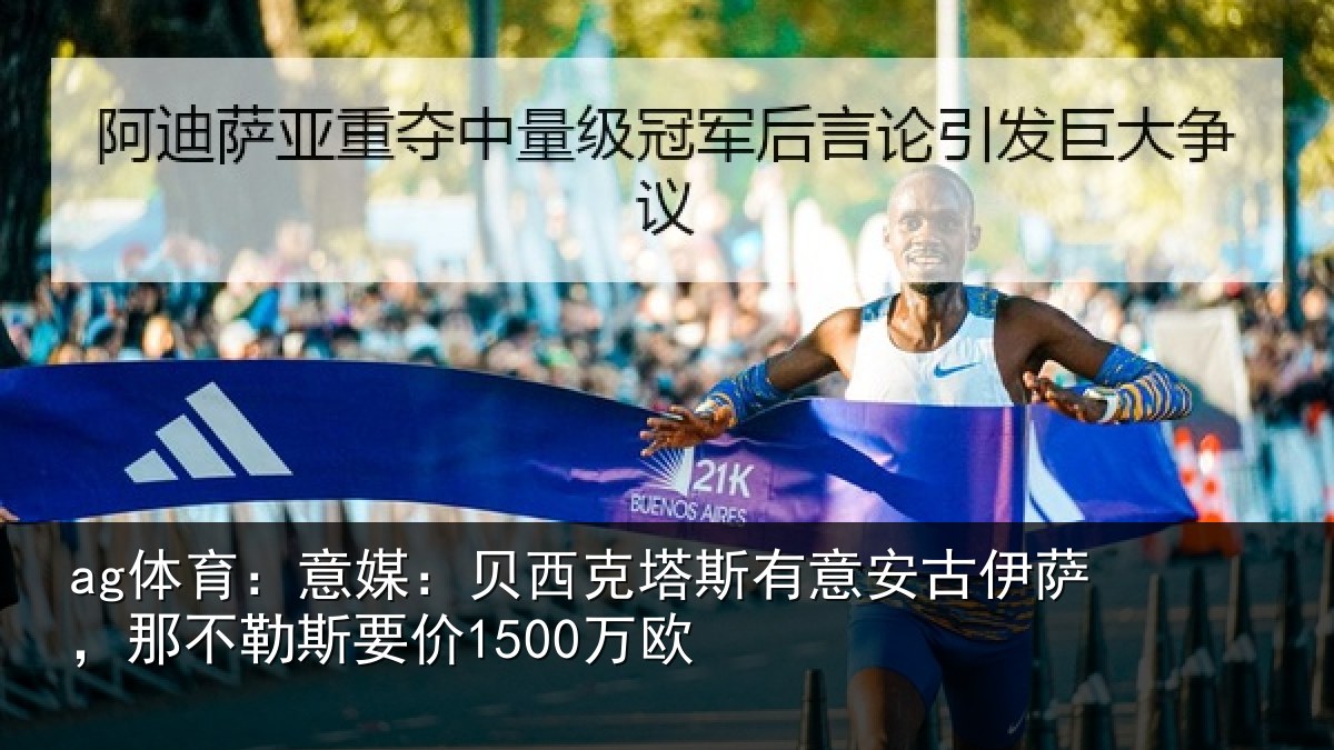 ag体育:意媒:贝西克塔斯有意安古伊萨,那不勒斯要价1500万欧