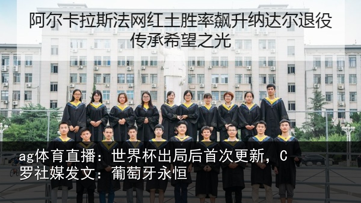 ag体育直播:世界杯出局后首次更新,C罗社媒发文:葡萄牙永恒