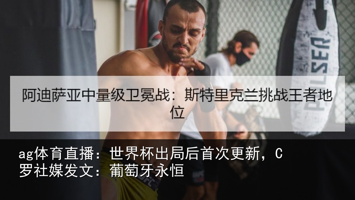 ag体育直播:世界杯出局后首次更新,C罗社媒发文:葡萄牙永恒