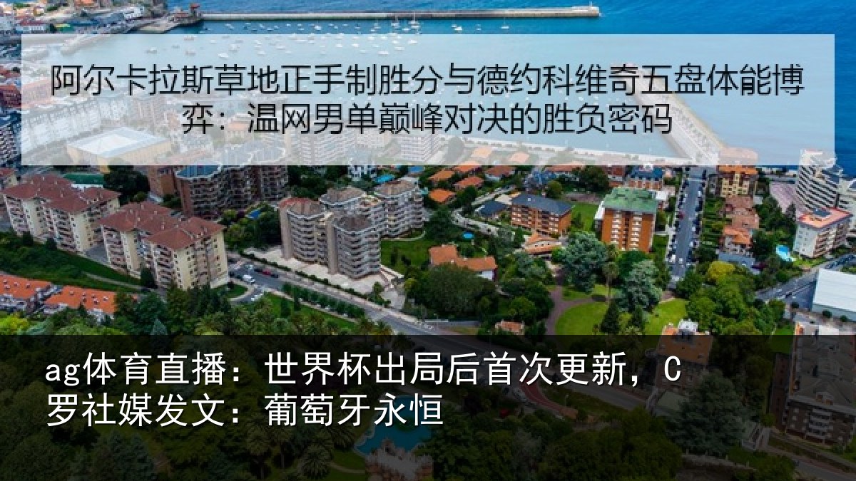 ag体育直播:世界杯出局后首次更新,C罗社媒发文:葡萄牙永恒