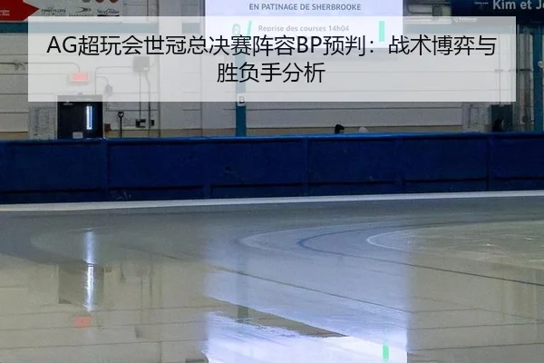 chao-wan-hui-shi-guan-zong-jue-sai-zhen-rong-yu-pan-zhan-shu-bo-yi-yu-sheng-fu-shou-fen-xi-3-443.jpg
