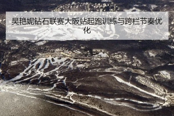 wu-yan-ni-zuan-shi-lian-sai-da-ban-zhan-qi-pao-xun-lian-yu-kua-lan-jie-zou-you-hua-3-166.jpg