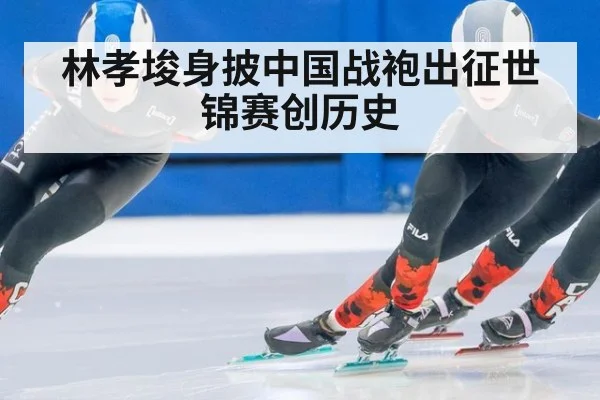 林孝埈身披中国战袍出征世锦赛创历史