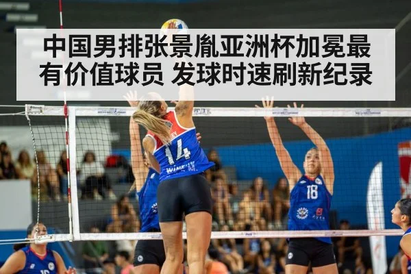 中国男排张景胤亚洲杯加冕最有价值球员 发球时速刷新纪录