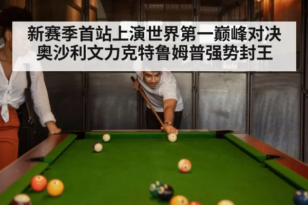 新赛季首站上演世界第一巅峰对决奥沙利文力克特鲁姆普强势封王