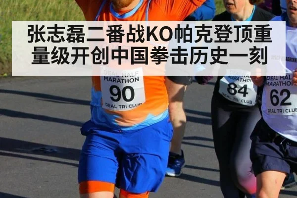 张志磊二番战KO帕克登顶重量级开创中国拳击历史一刻