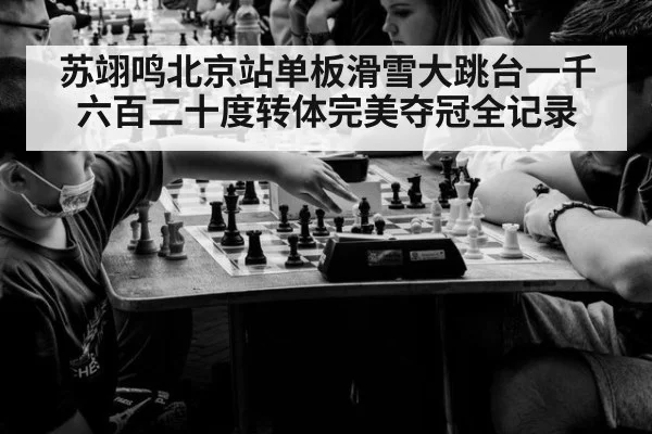 苏翊鸣北京站单板滑雪大跳台一千六百二十度转体完美夺冠全记录